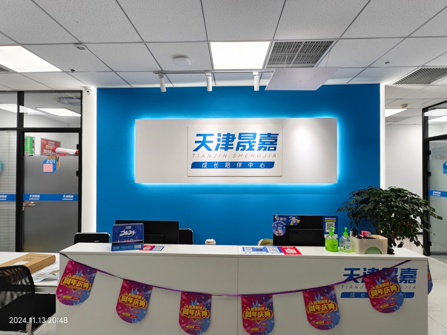 天津晟嘉成长陪伴中心_补习机构前台