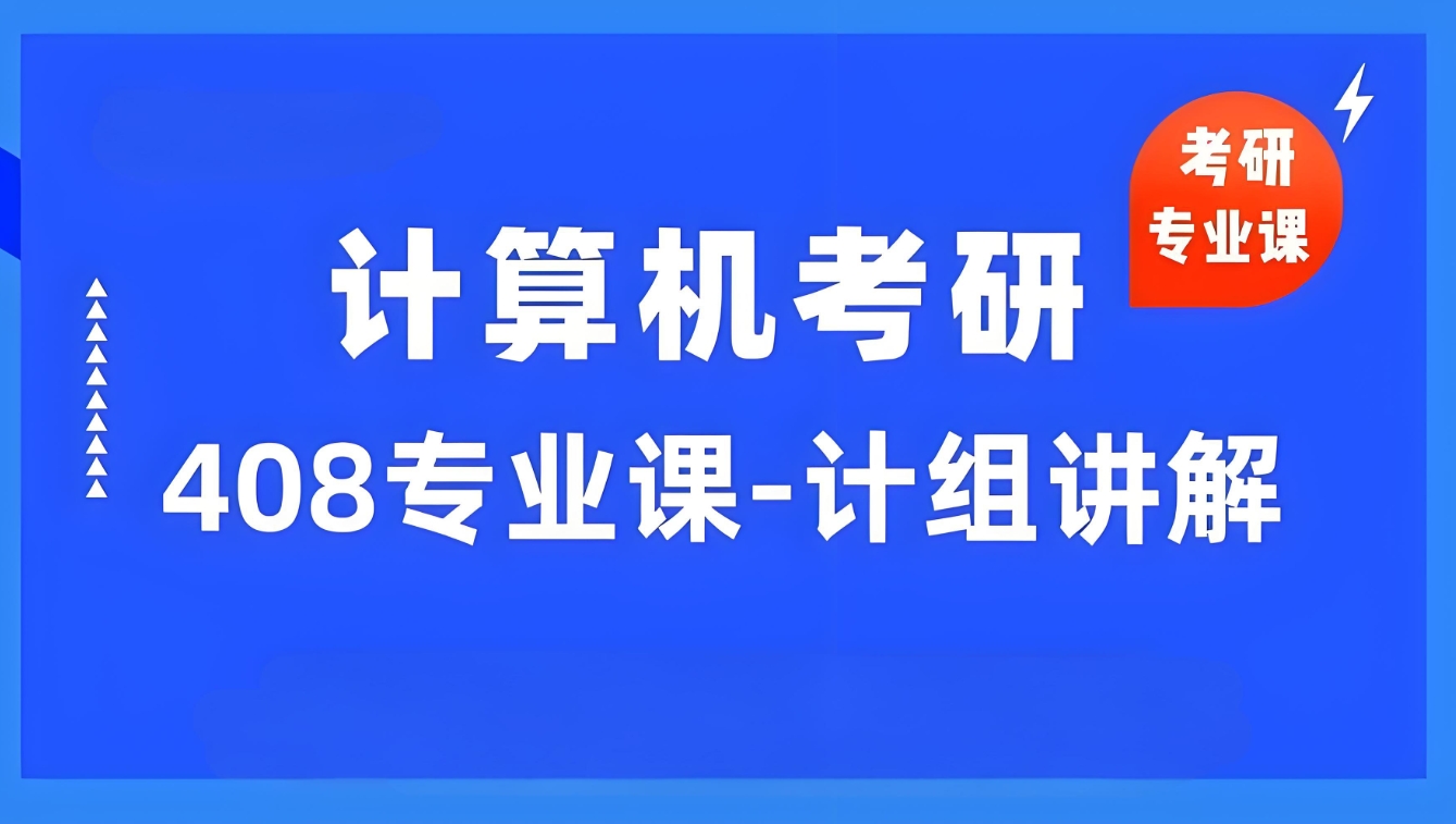计算机考研