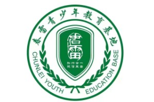 春雷青少年素质教育学校