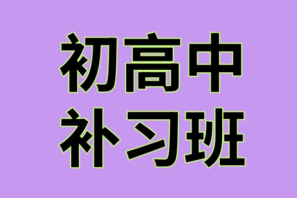 初高中补习班
