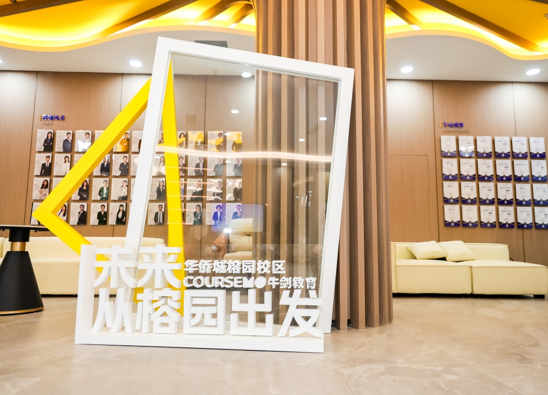 COURSEMO牛剑教育_校区环境