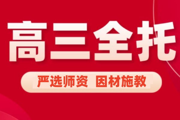 高三全托冲刺集训班