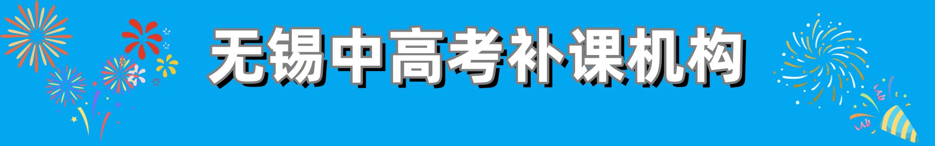 无锡辅导机构
