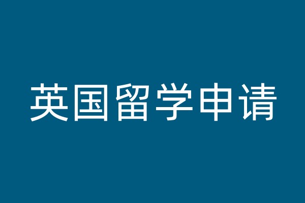 英国留学申请课程