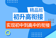 初升高衔接精品班