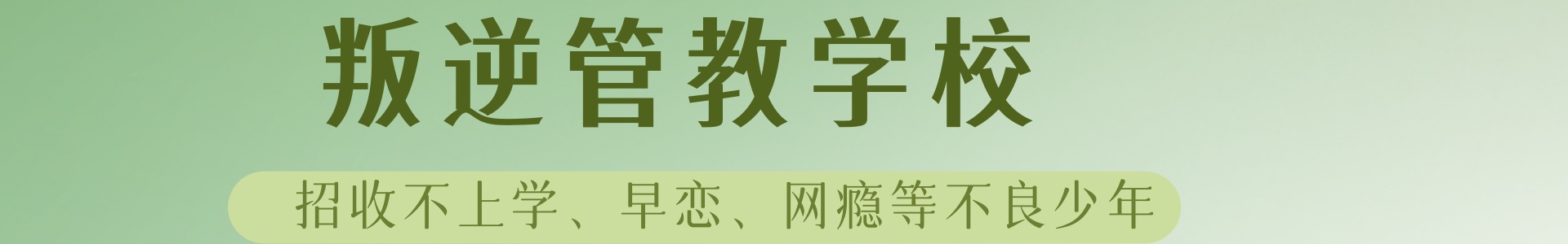 辽宁熠顺盛叛逆学校