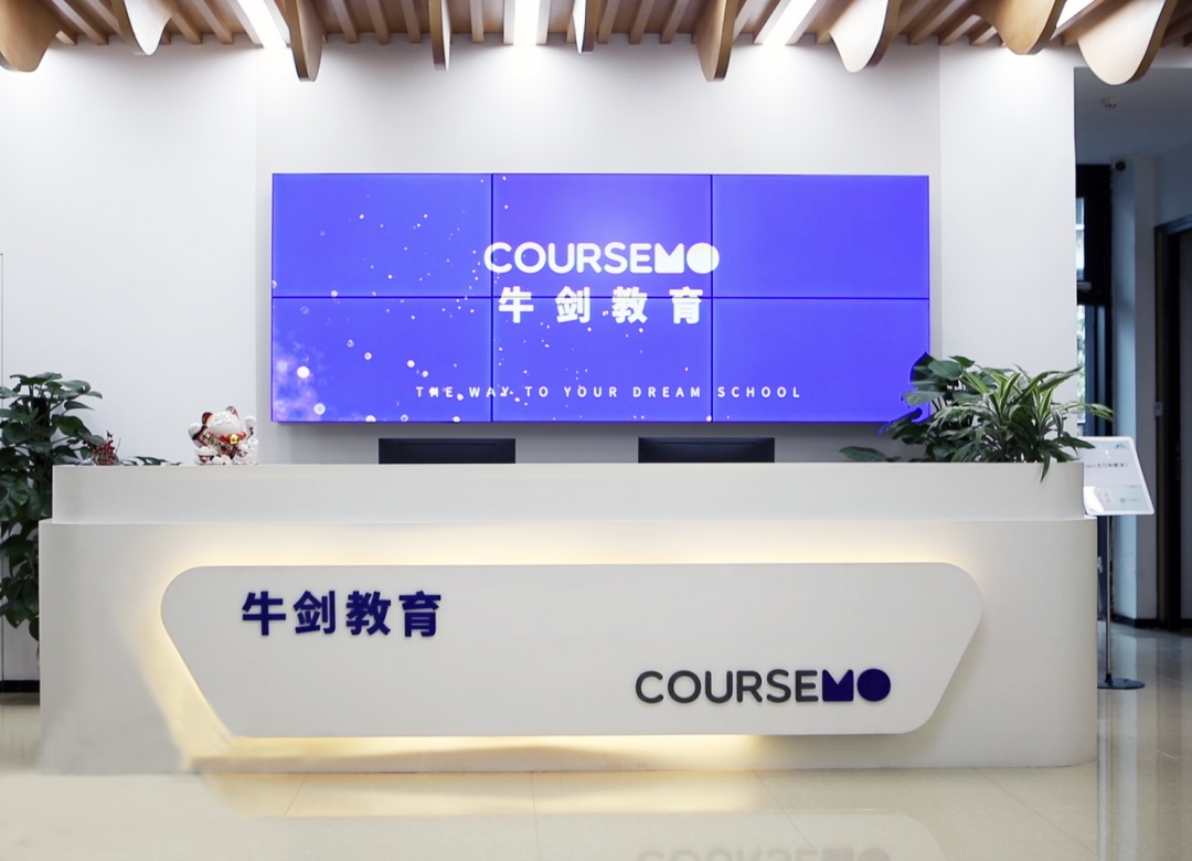 COURSEMO牛剑教育_前台