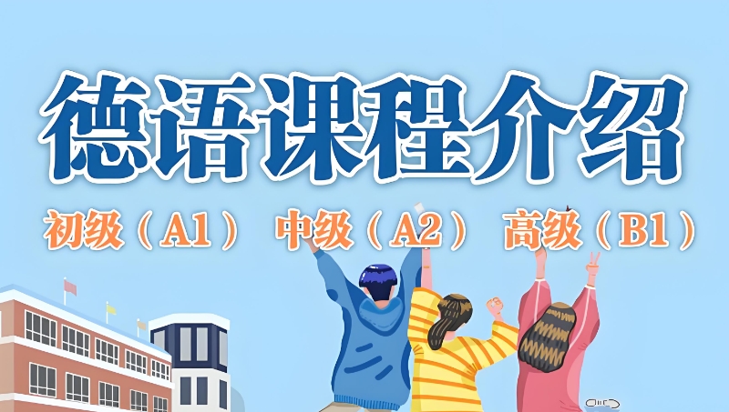 德语留学课程