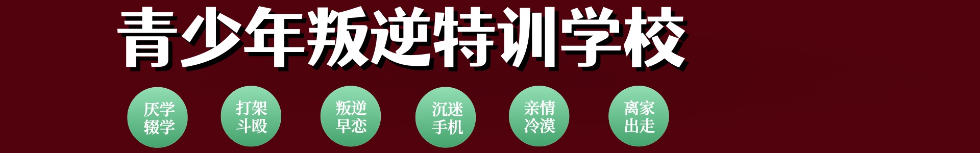 承酉教育青少年特训学校