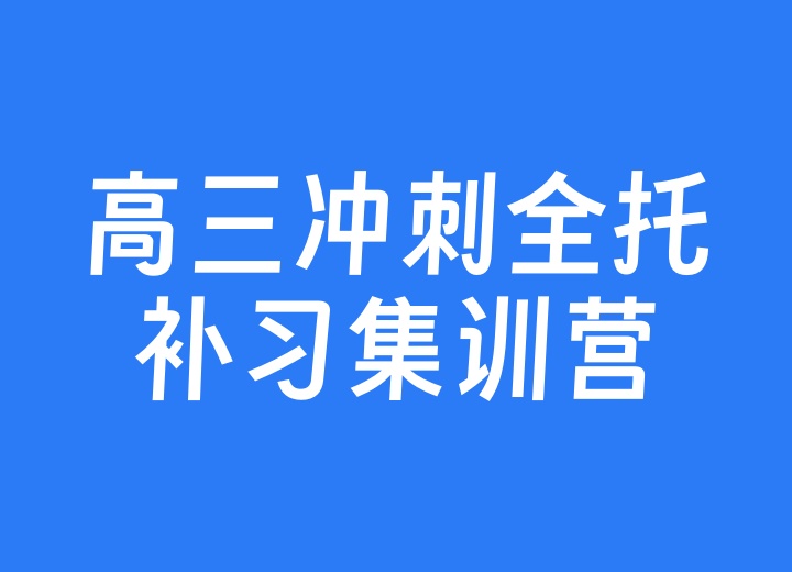 高三冲刺全托补习集训营