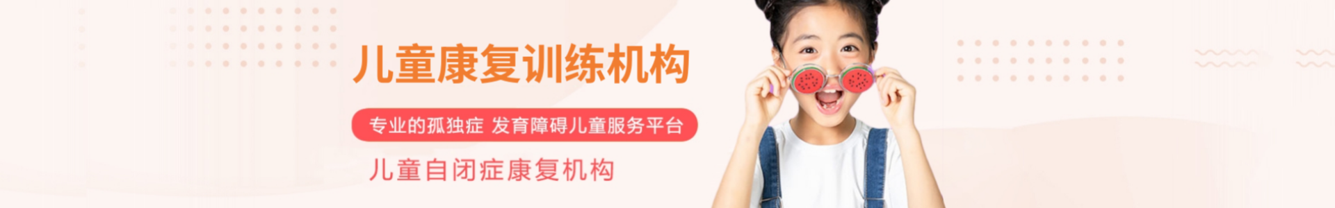 自闭症儿童康复训练中心