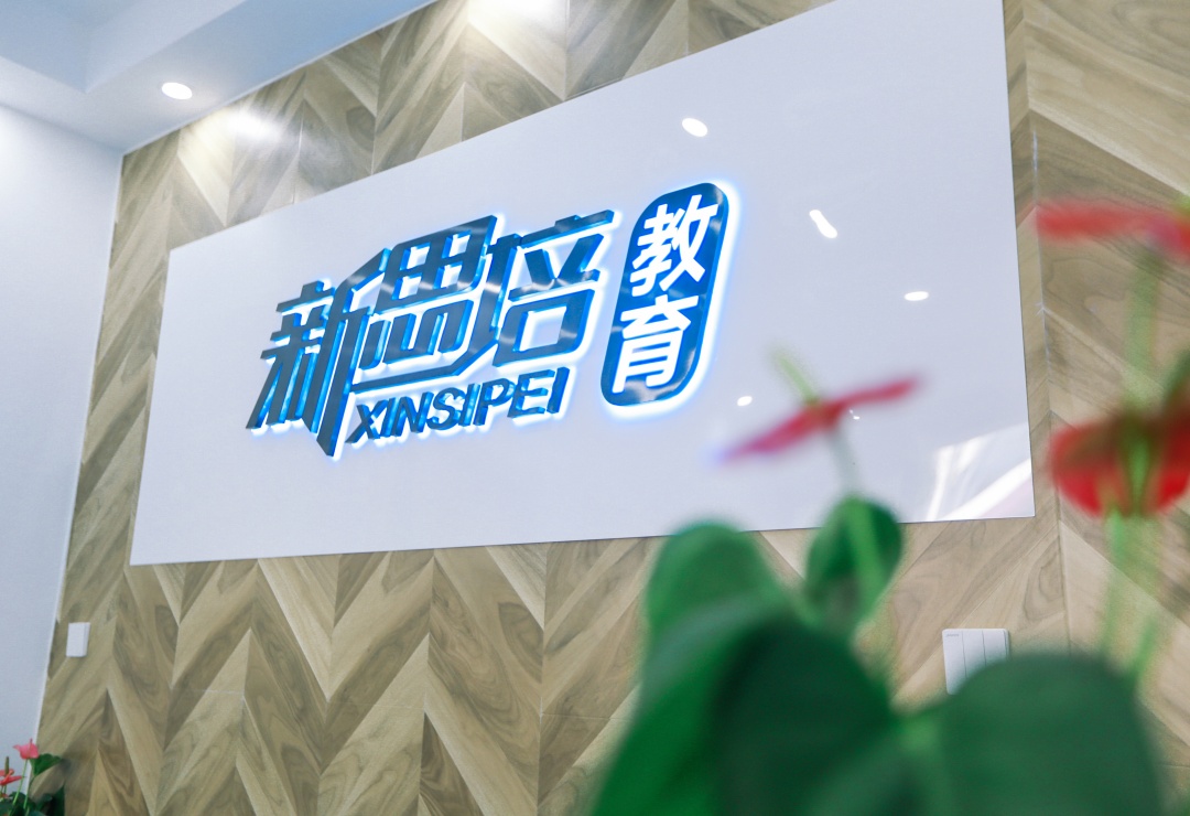 新思培教育_校区环境