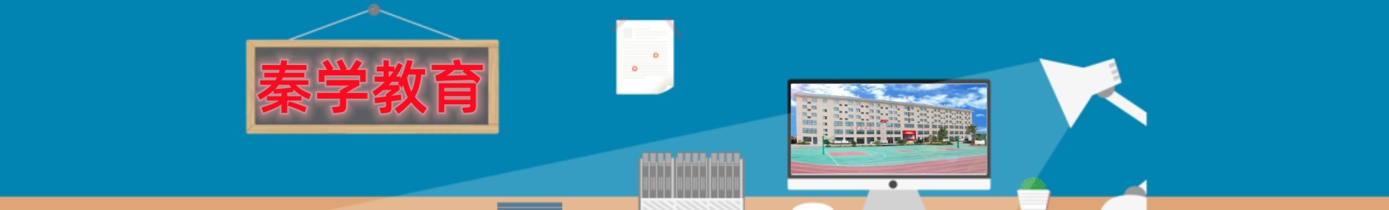 秦学教育