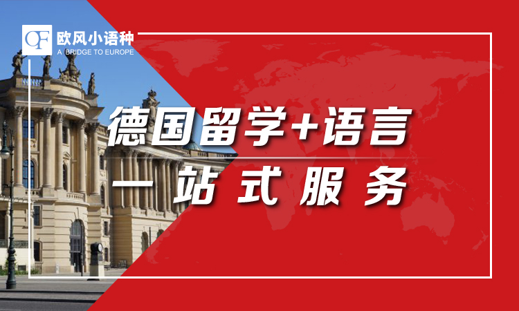 德国留学