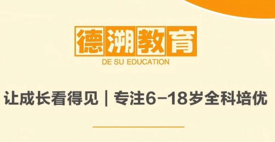 海口德溯教育学校