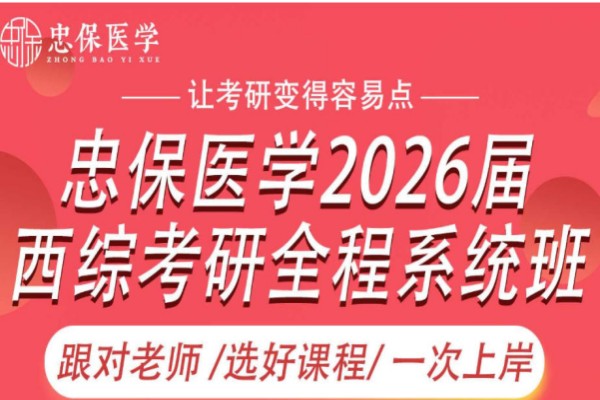 西综医学考研培训课程