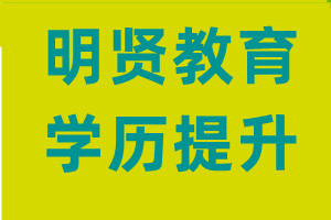 明贤教育 明贤教育