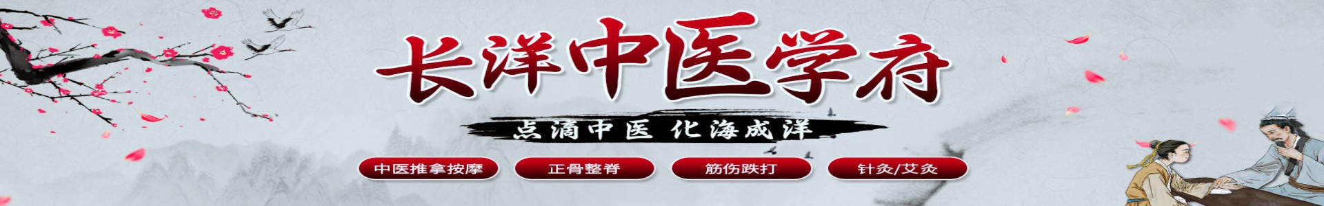 长洋中医学府