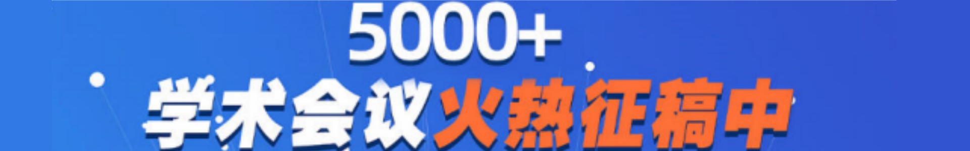 艾思科蓝学术会议