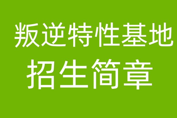 长春叛逆特训基地/学校招生简章公布