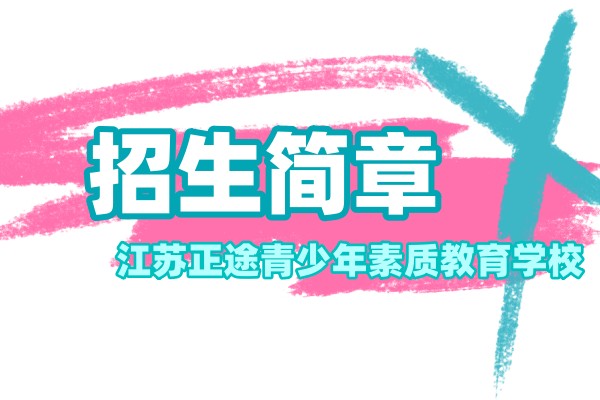 徐州正途青少年素质教育学校招生简章