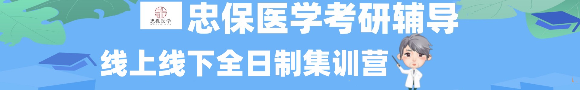 忠保医学
