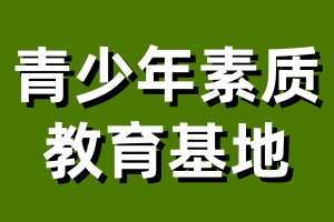 泰州青少年素质教育基地