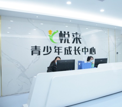 悦来青少年成长中心