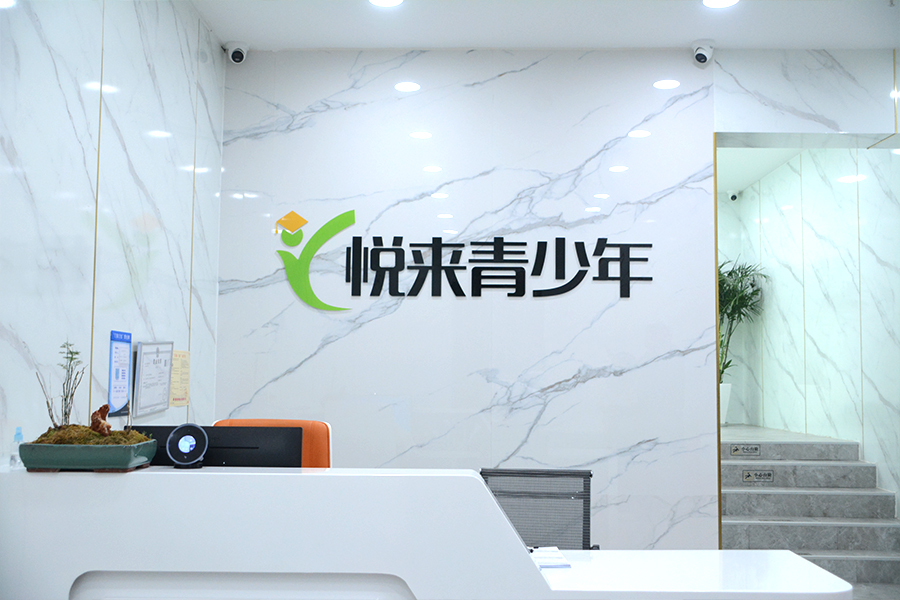 悦来青少年成长中心_初高中补习中心前台