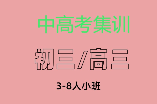 中高考集训班