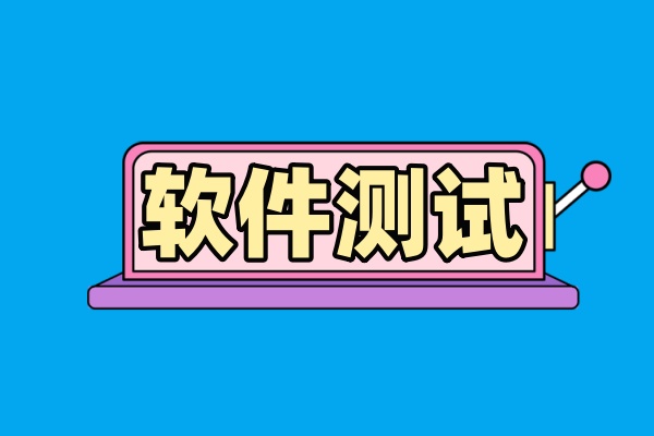 软件测试