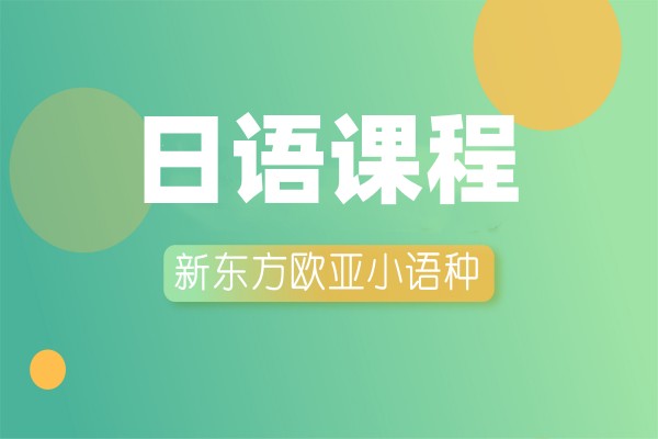 南京日语培训机构课程