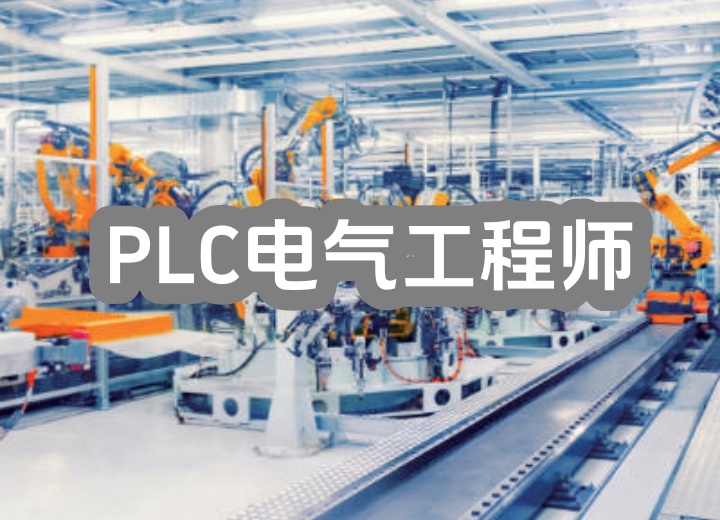 PLC电气工程师