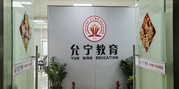 允宁职业资格证考证培训中心_前台