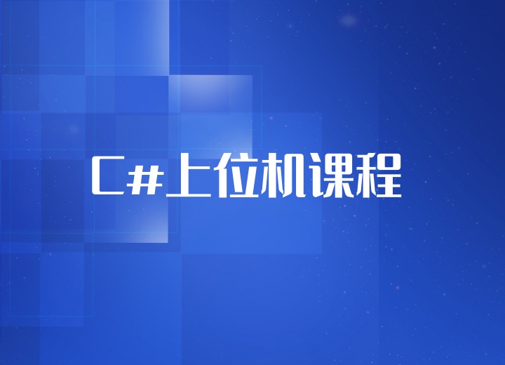 C#上位机课程