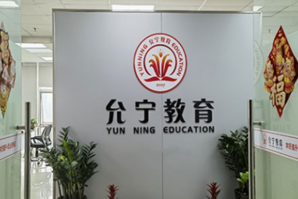 允宁职业资格证考证培训中心