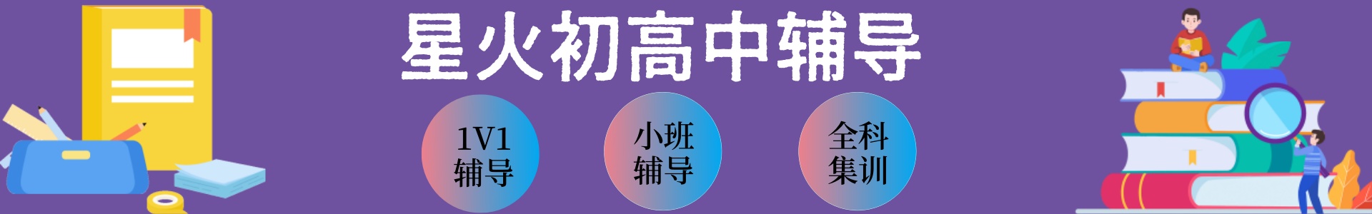 星火初高中辅导中心