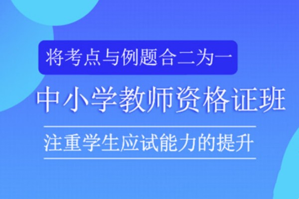 教师资格证考证培训