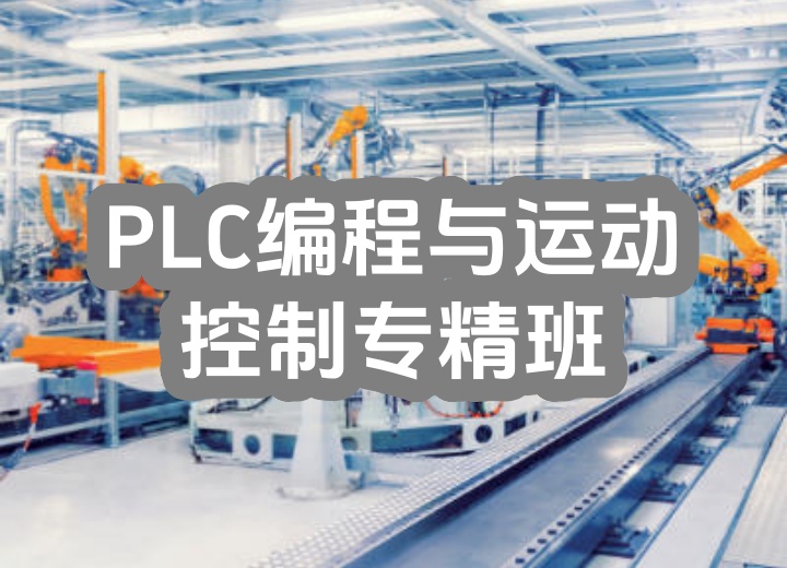 PLC编程与运动控制专精班（西门子+CODESYS）