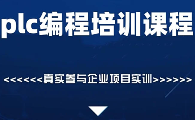 PLC编程课程