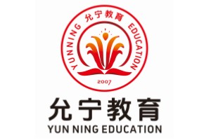 允宁职业资格证考证培训中心