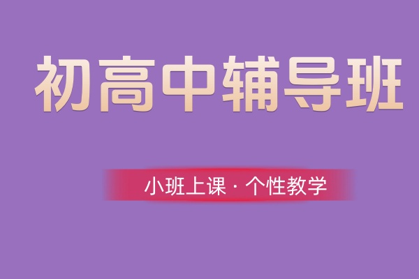 初高中辅导班