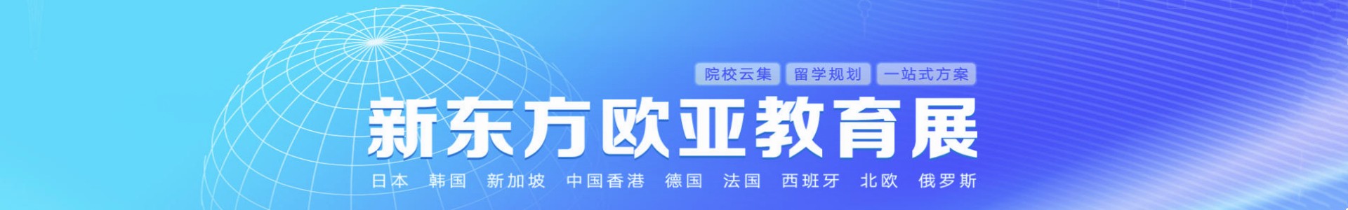 新东方欧亚教育