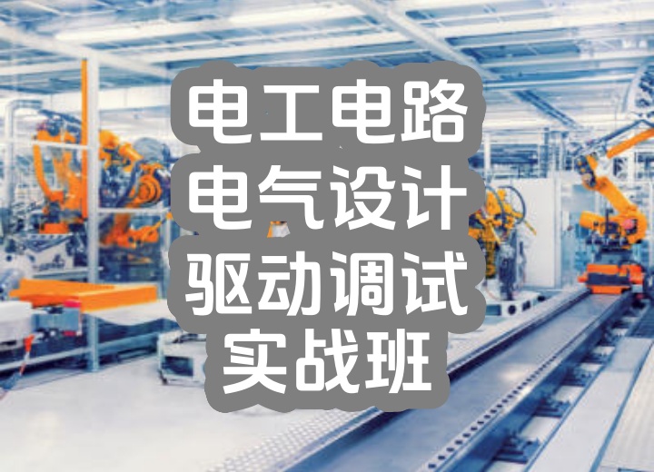 电工电路、电气设计、驱动调试实战班