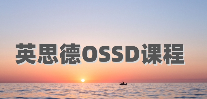 英思德OSSD课程招生简章一览