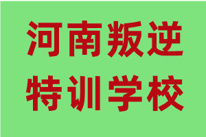 河南青少年叛逆特训学校