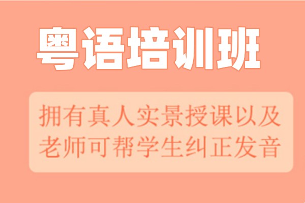 粤语培训班