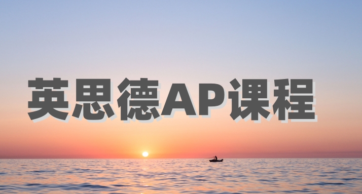 英思德AP课程招生简章一览