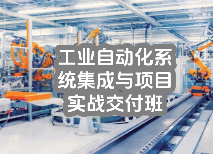 工业自动化系统集成与项目实战交付班