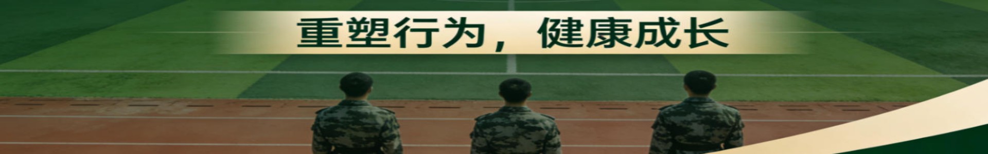 青少年心理素质成长基地